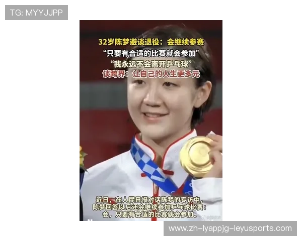 超越胜负乒乓球名将陈梦分享体育对个人与社会的深远影响