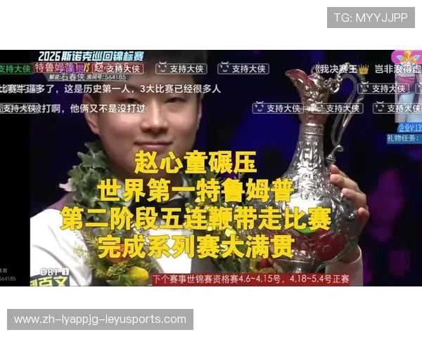 斯诺克捷报赵心童10-3击败世界第一实现球员系列赛大满贯