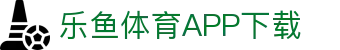leyu·乐鱼体育 (中国)官方网站- APP下载